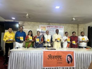काव्य संग्रह ' विजयपथ ' का लोकार्पण समारोह मीरा रोड के इंदिरा गांधी अस्पताल में स्थित विरूगंला केन्द्र में आयोजित किया